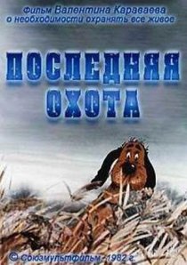«Последняя охота»