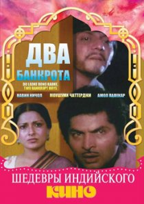 «Два банкрота»