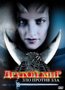 «Другой мир: Зло против Зла»