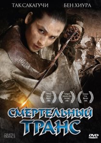 «Смертельный транс»