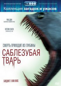 «Саблезубая тварь»