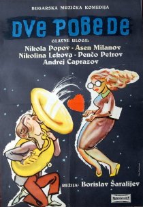 «Две победы»