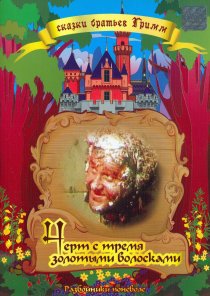 «Чёрт и три золотых волоска»
