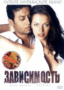 «Зависимость»
