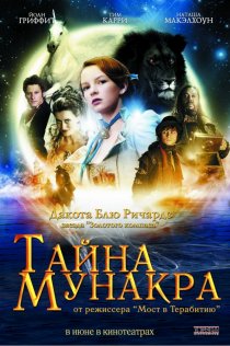 «Тайна Мунакра»