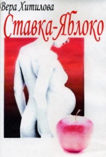 «Ставка – яблоко»