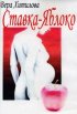 Постер «Ставка – яблоко»