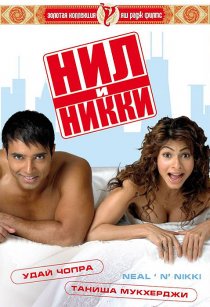 «Нил и Никки»