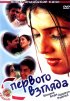 Постер «С первого взгляда»