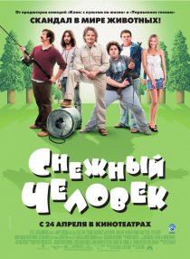 «Снежный человек»