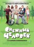 Постер «Снежный человек»
