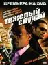 Постер «Тяжелый случай»