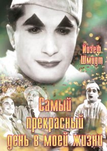 «Самый прекрасный день в моей жизни»