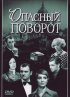 Постер «Опасный поворот»