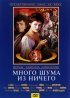 Постер «Много шума из ничего»