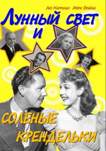 «Лунный свет и соленые крендельки»