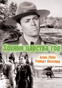 «Хозяин царства гор»