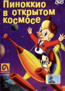 «Пиноккио в открытом космосе»