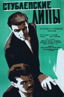 «Стубленские липы»