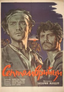 «Герои Сентября»