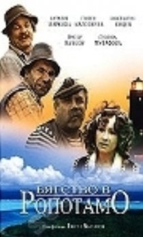 «Бегство в Ропотамо»