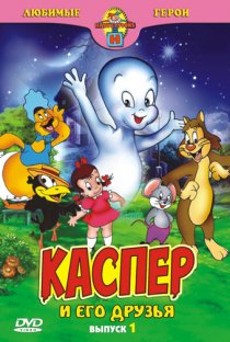 «Каспер: Дружелюбное привидение»