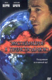 «Экспедиция в преисподнюю»