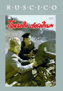 «Приходи свободным»