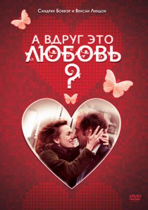 «А вдруг это любовь?»
