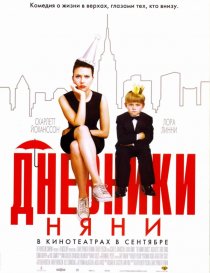 «Дневники няни»