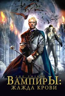 «Вампиры: Жажда крови»