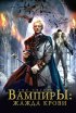 Постер «Вампиры: Жажда крови»