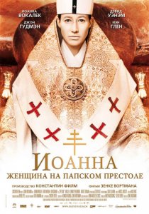 «Иоанна – женщина на папском престоле»