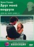 Постер «Друг моей подруги»