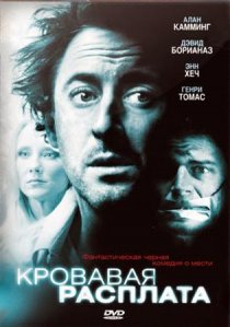 «Кровавая расплата»