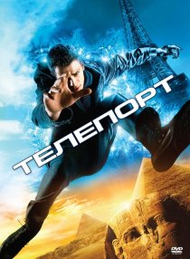«Телепорт»