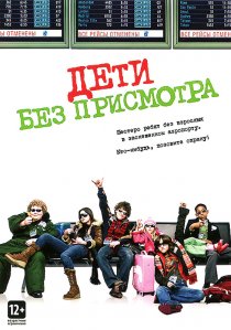 «Дети без присмотра»