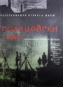 «Полицейский час»
