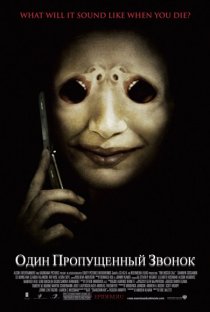 «Один пропущенный звонок»