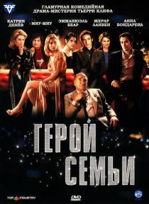 «Герой семьи»