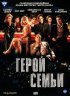Постер «Герой семьи»