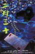 Постер «Er yue san shi»