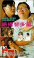 Постер «Jue qiao zhi duo xing»
