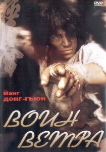«Воин ветра»
