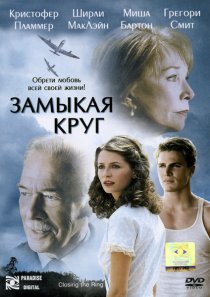«Замыкая круг»