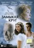 Постер «Замыкая круг»