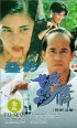 Постер «Da ying jing qing lu ye zhui ji»
