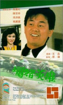 «Lan du ying xiong»