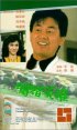 Постер «Lan du ying xiong»