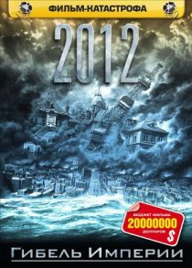 «2012: Гибель Империи»